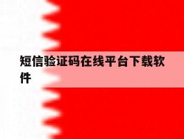 短信验证码在线平台下载软件
