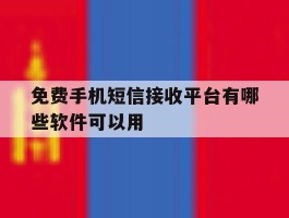 免费手机短信接收平台有哪些软件可以用