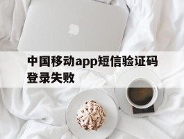 中国移动app短信验证码登录失败