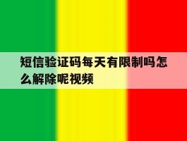 短信验证码每天有限制吗怎么解除呢视频