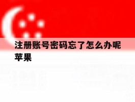 注册账号密码忘了怎么办呢苹果