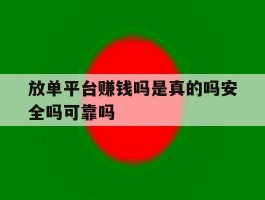 关于放单平台赚钱吗是真的吗安全吗可靠吗的信息