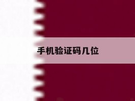 手机验证码几位