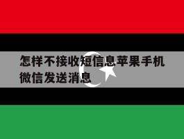 关于怎样不接收短信息苹果手机微信发送消息的信息