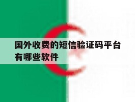 国外收费的短信验证码平台有哪些软件