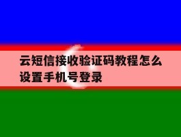 云短信接收验证码教程怎么设置手机号登录