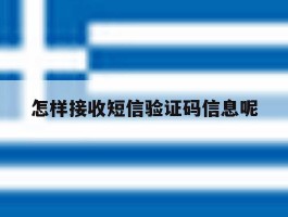 怎样接收短信验证码信息呢