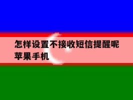 怎样设置不接收短信提醒呢苹果手机的简单介绍