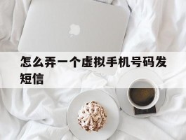 怎么弄一个虚拟手机号码发短信