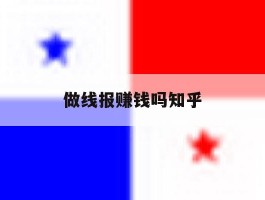 做线报赚钱吗知乎
