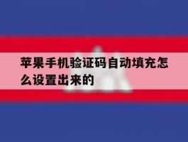 苹果手机验证码自动填充怎么设置出来的