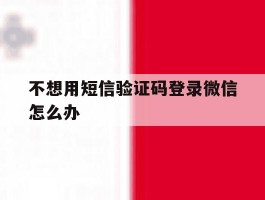 不想用短信验证码登录微信怎么办