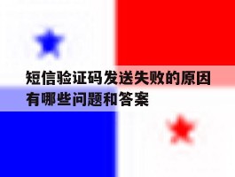 短信验证码发送失败的原因有哪些问题和答案的简单介绍