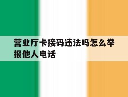 营业厅卡接码违法吗怎么举报他人电话