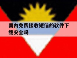 国内免费接收短信的软件下载安全吗