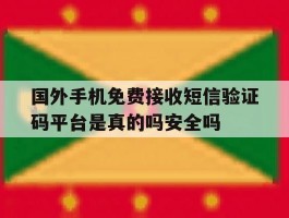包含国外手机免费接收短信验证码平台是真的吗安全吗的词条