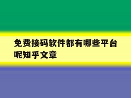 免费接码软件都有哪些平台呢知乎文章的简单介绍