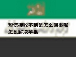 短信接收不到是怎么回事呢怎么解决苹果