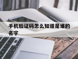 手机验证码怎么知道是谁的名字