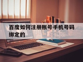 百度如何注册账号手机号码绑定的