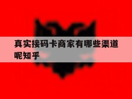 真实接码卡商家有哪些渠道呢知乎的简单介绍