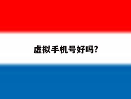 虚拟手机号好吗?