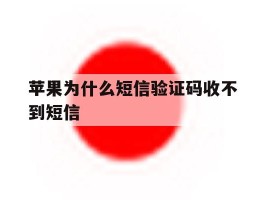 苹果为什么短信验证码收不到短信