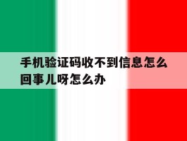 手机验证码收不到信息怎么回事儿呀怎么办