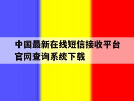 中国最新在线短信接收平台官网查询系统下载的简单介绍