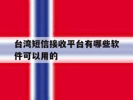台湾短信接收平台有哪些软件可以用的
