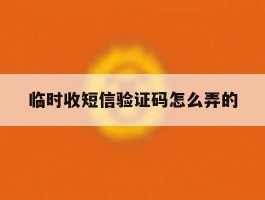 临时收短信验证码怎么弄的