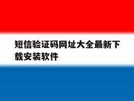 关于短信验证码网址大全最新下载安装软件的信息