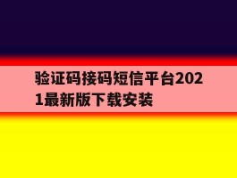 验证码接码短信平台2021最新版下载安装