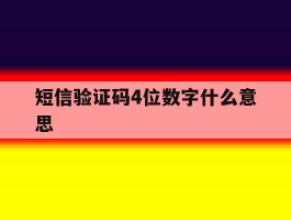短信验证码4位数字什么意思