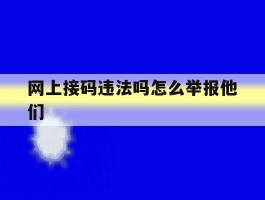 网上接码违法吗怎么举报他们