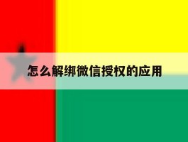 怎么解绑微信授权的应用