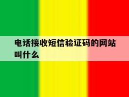电话接收短信验证码的网站叫什么
