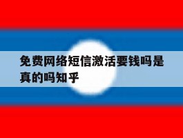 免费网络短信激活要钱吗是真的吗知乎