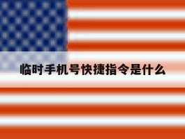 临时手机号快捷指令是什么