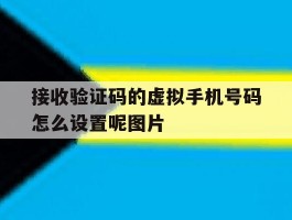 接收验证码的虚拟手机号码怎么设置呢图片的简单介绍