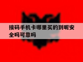包含接码手机卡哪里买的到呢安全吗可靠吗的词条