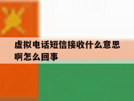 虚拟电话短信接收什么意思啊怎么回事