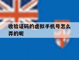 收验证码的虚拟手机号怎么弄的呢