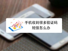 免费短信验证码已用完怎么办