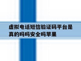 包含虚拟电话短信验证码平台是真的吗吗安全吗苹果的词条