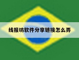 包含线报坊软件分享链接怎么弄的词条