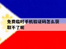 免费临时手机验证码怎么获取不了呢