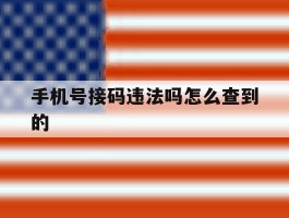 手机号接码违法吗怎么查到的