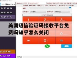 美国短信验证码接收平台免费吗知乎怎么关闭的简单介绍