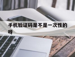 手机验证码是不是一次性的呀